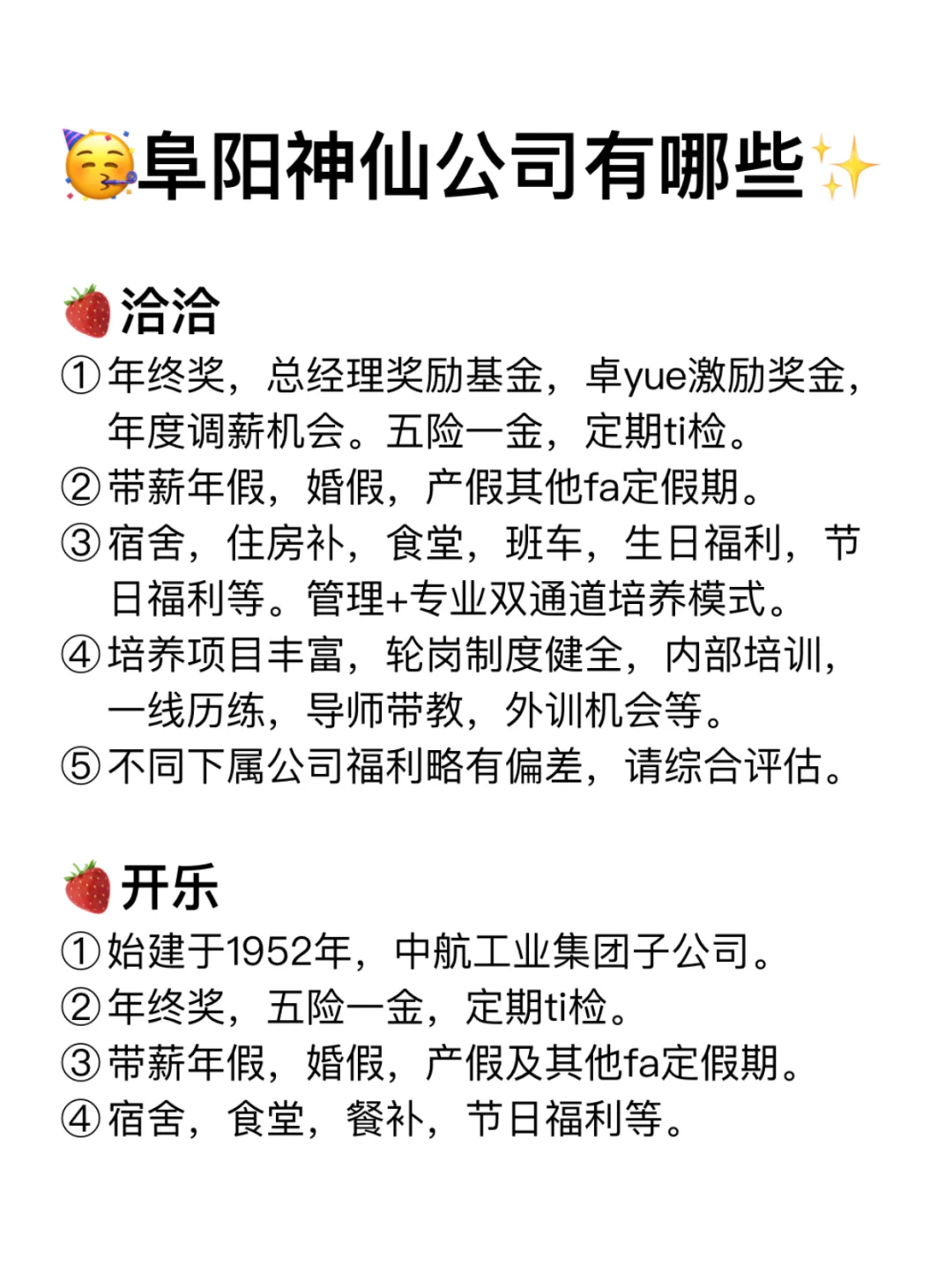 阜阳神仙公司✨工作福利好 跳槽大胆冲✅