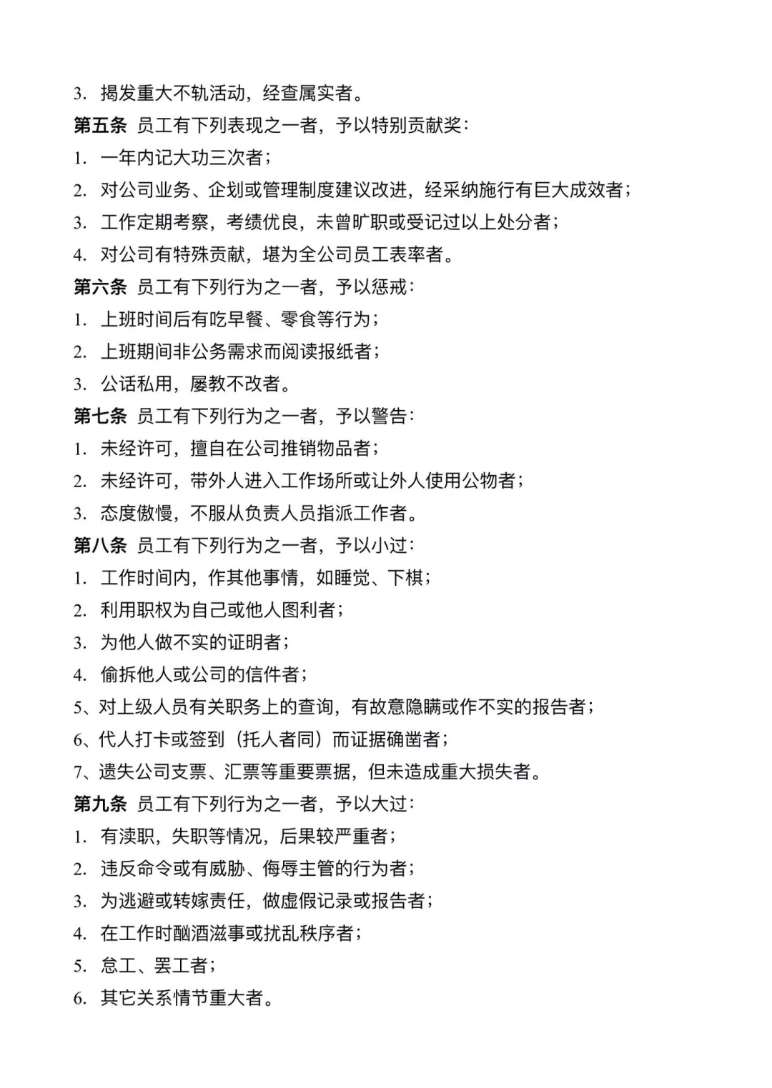 公司管理规章制度