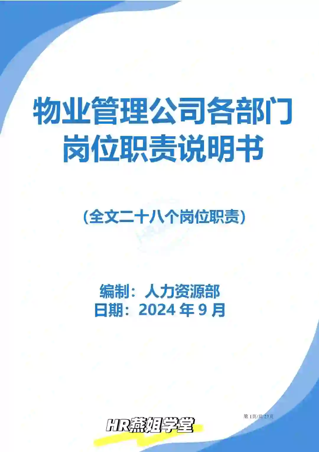 物业公司岗位职责