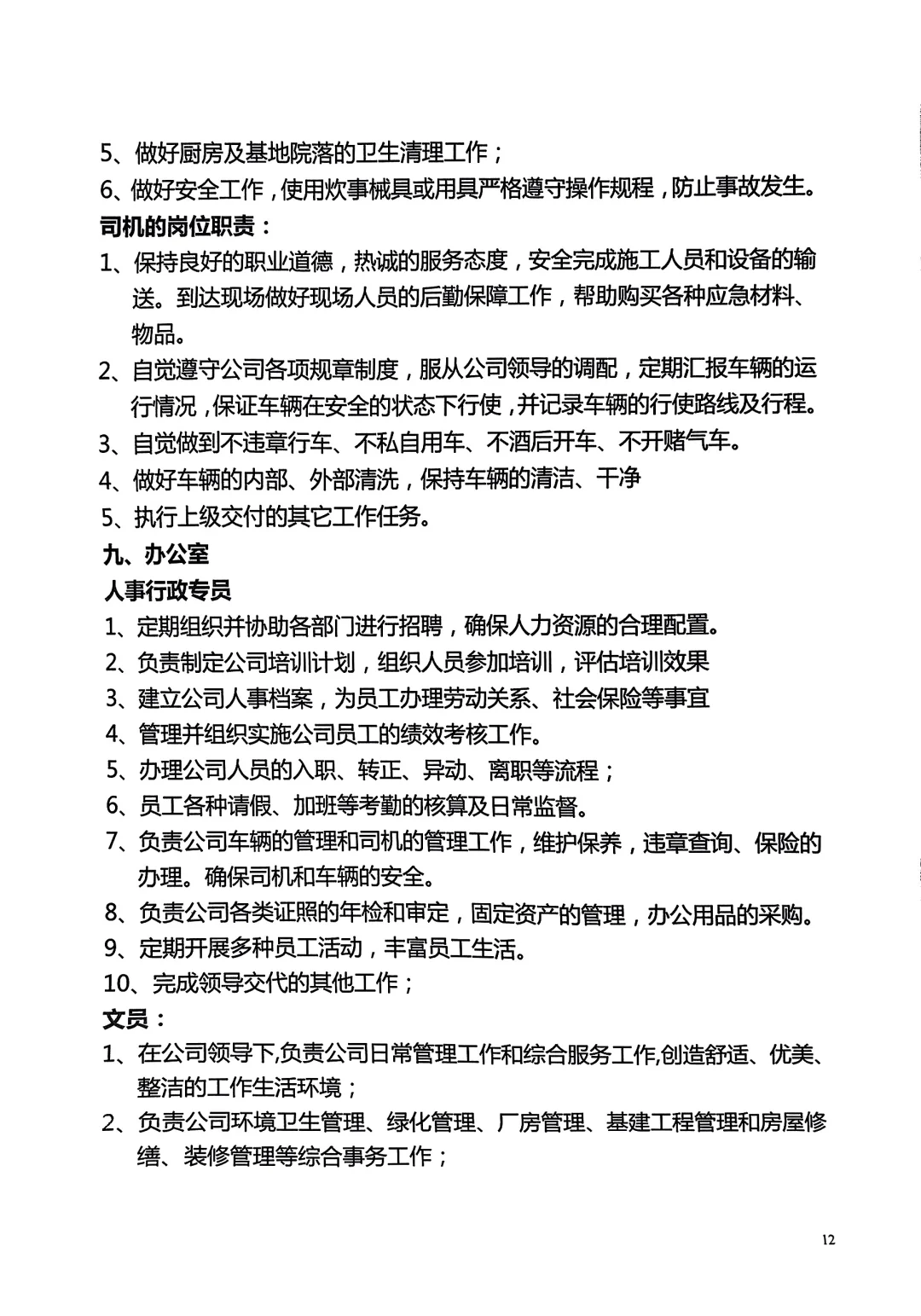 公司管理者梳理的人员岗位职责说明书