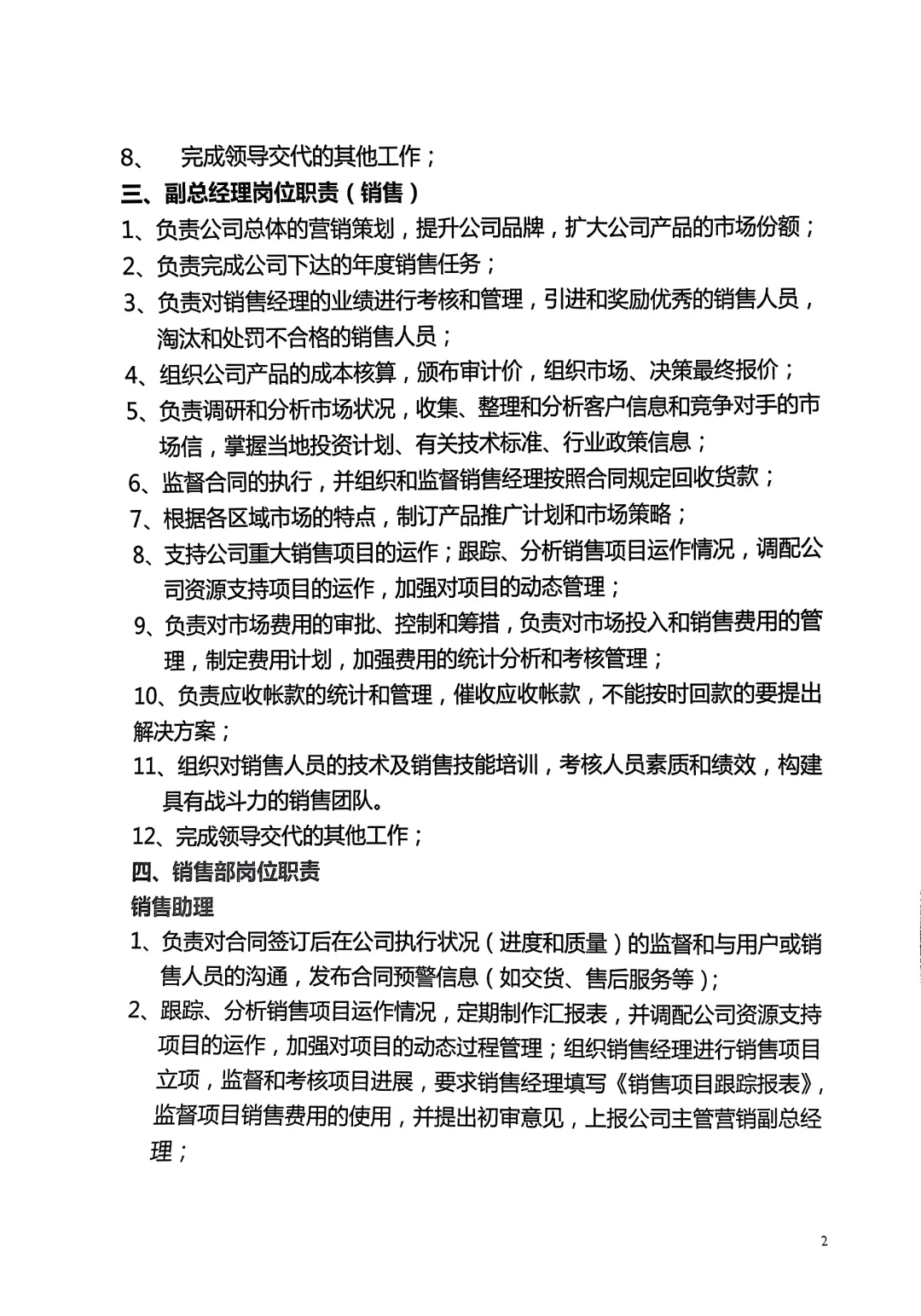 公司管理者梳理的人员岗位职责说明书