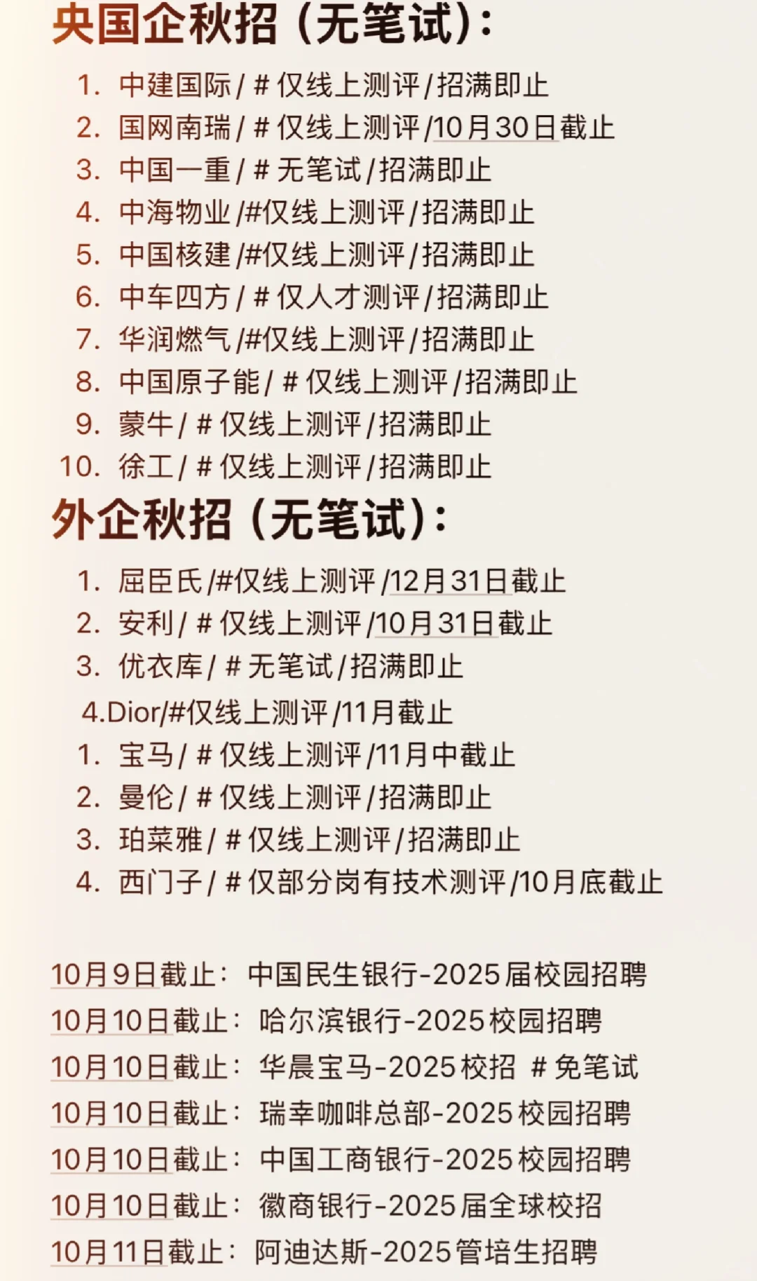 国庆期间部分截止秋招