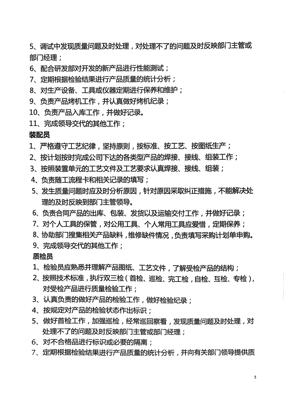 公司管理者梳理的人员岗位职责说明书