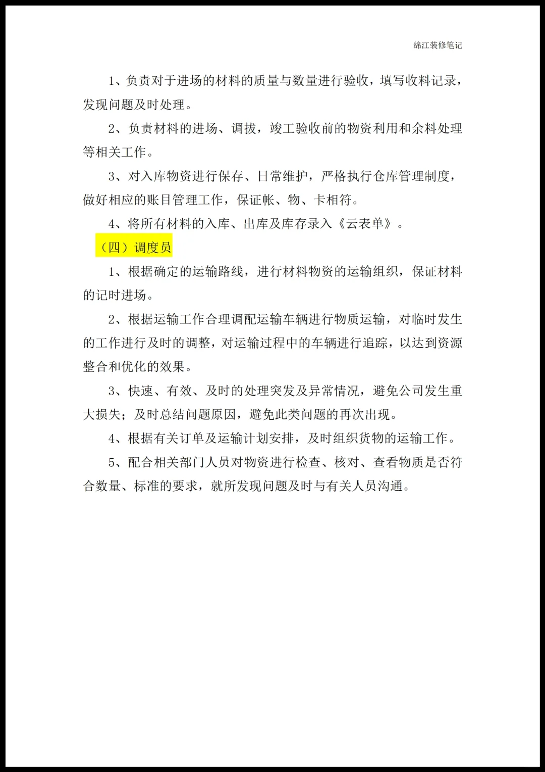 装修公司各部门职能岗位职责员工管理制度