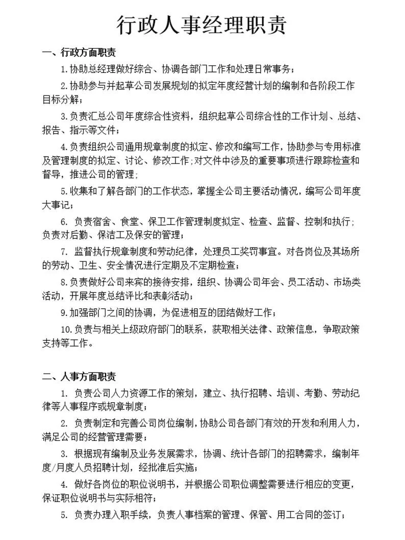 国企行政人事部门组织架构及岗位职责