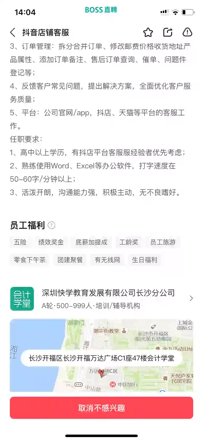 避雷长沙深圳快学教育分公司客服岗位