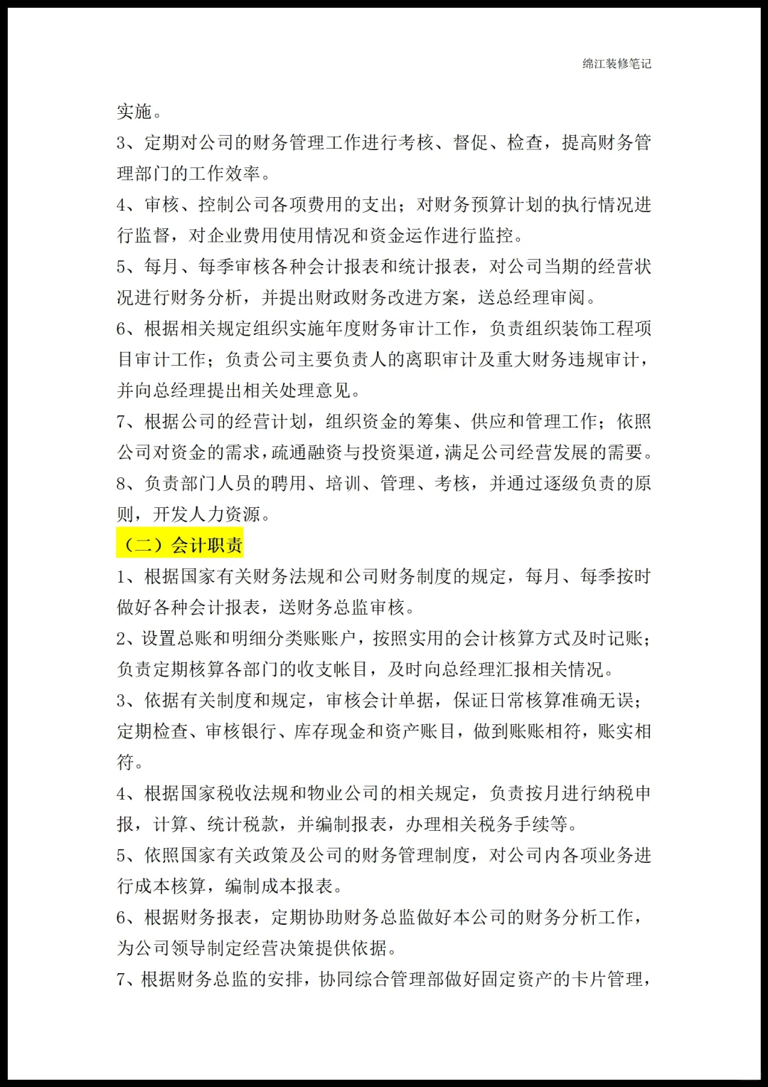 装修公司各部门职能岗位职责员工管理制度