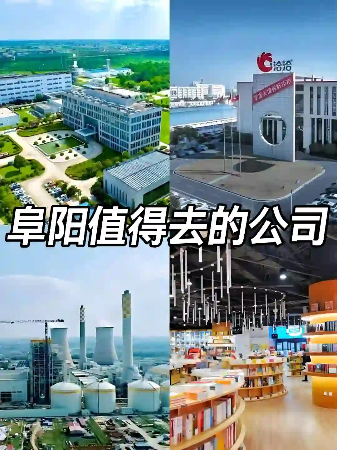 阜阳神仙公司✨工作福利好 跳槽大胆冲✅
