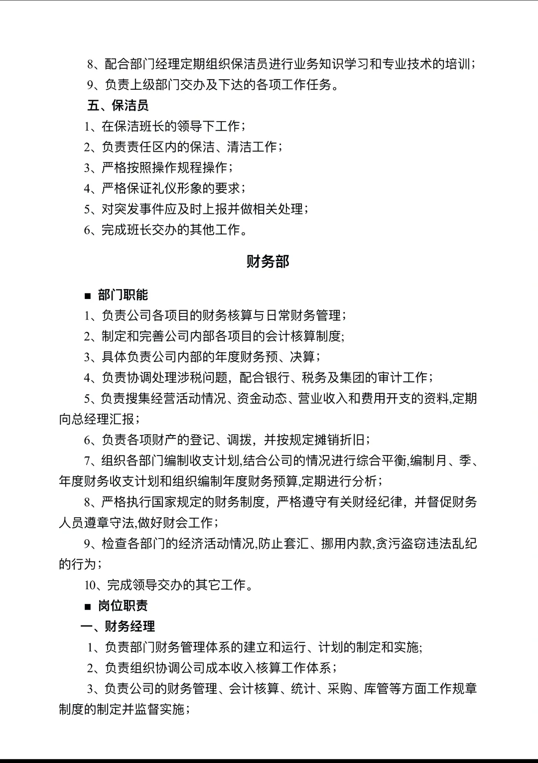 公司职能部门及岗位职责第一章管理架构第