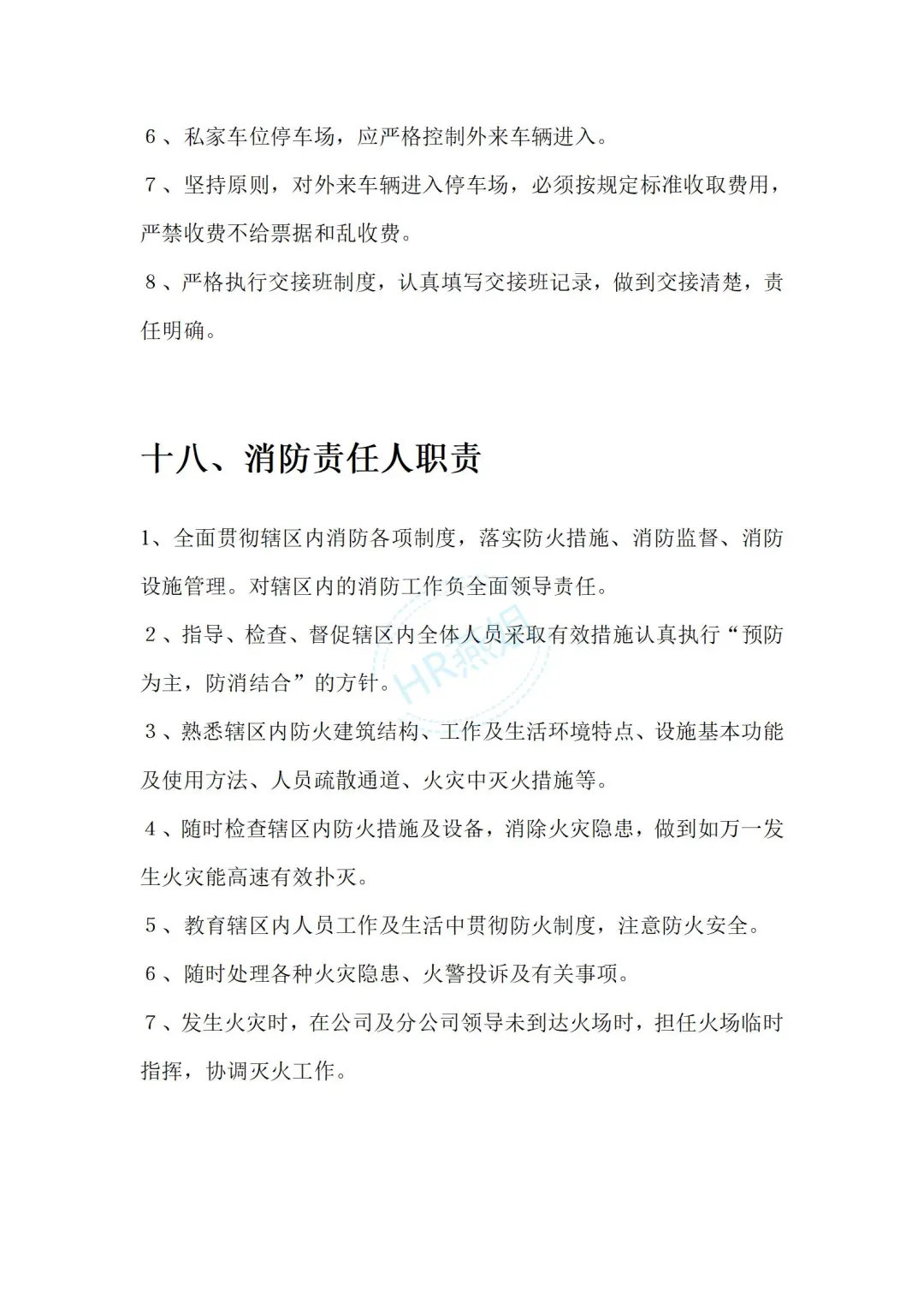 物业公司岗位职责