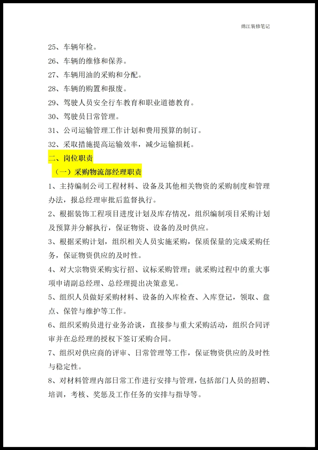 装修公司各部门职能岗位职责员工管理制度