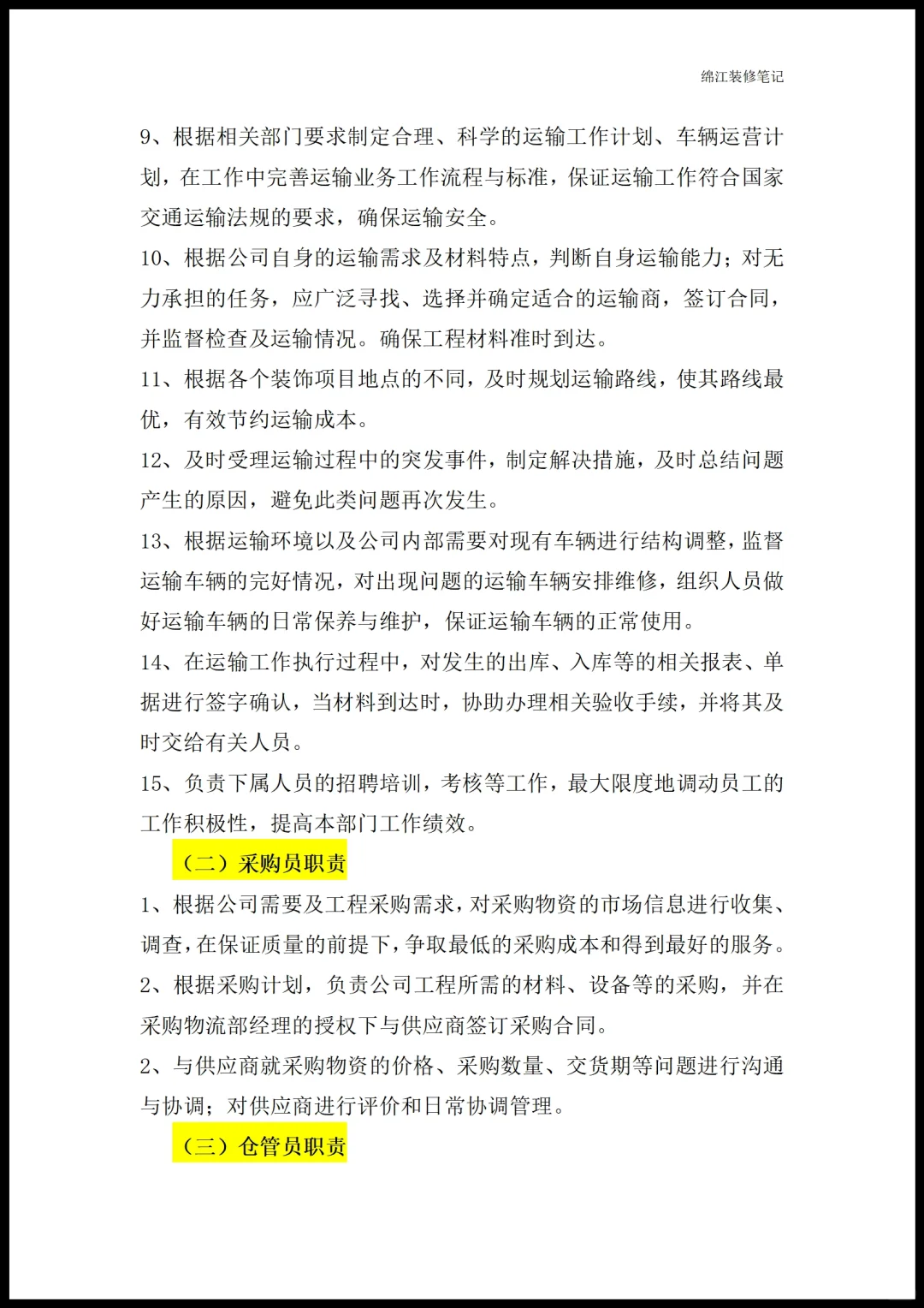 装修公司各部门职能岗位职责员工管理制度