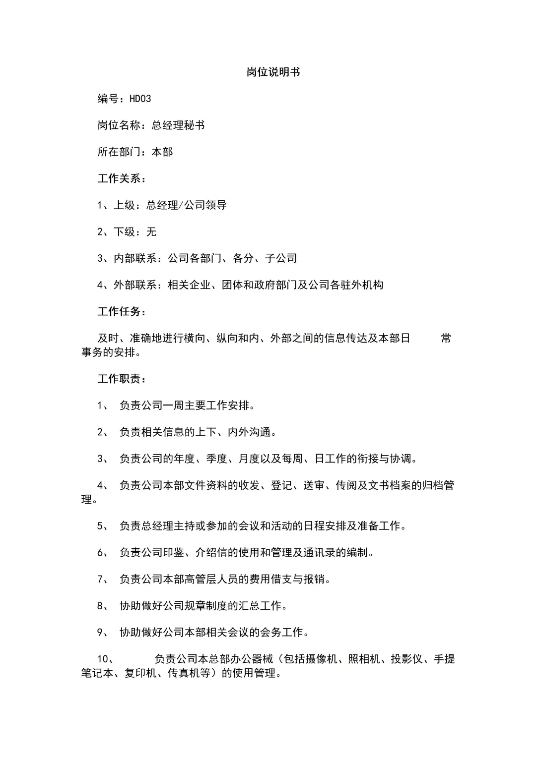 公司各类岗位职责说明书（64页全）