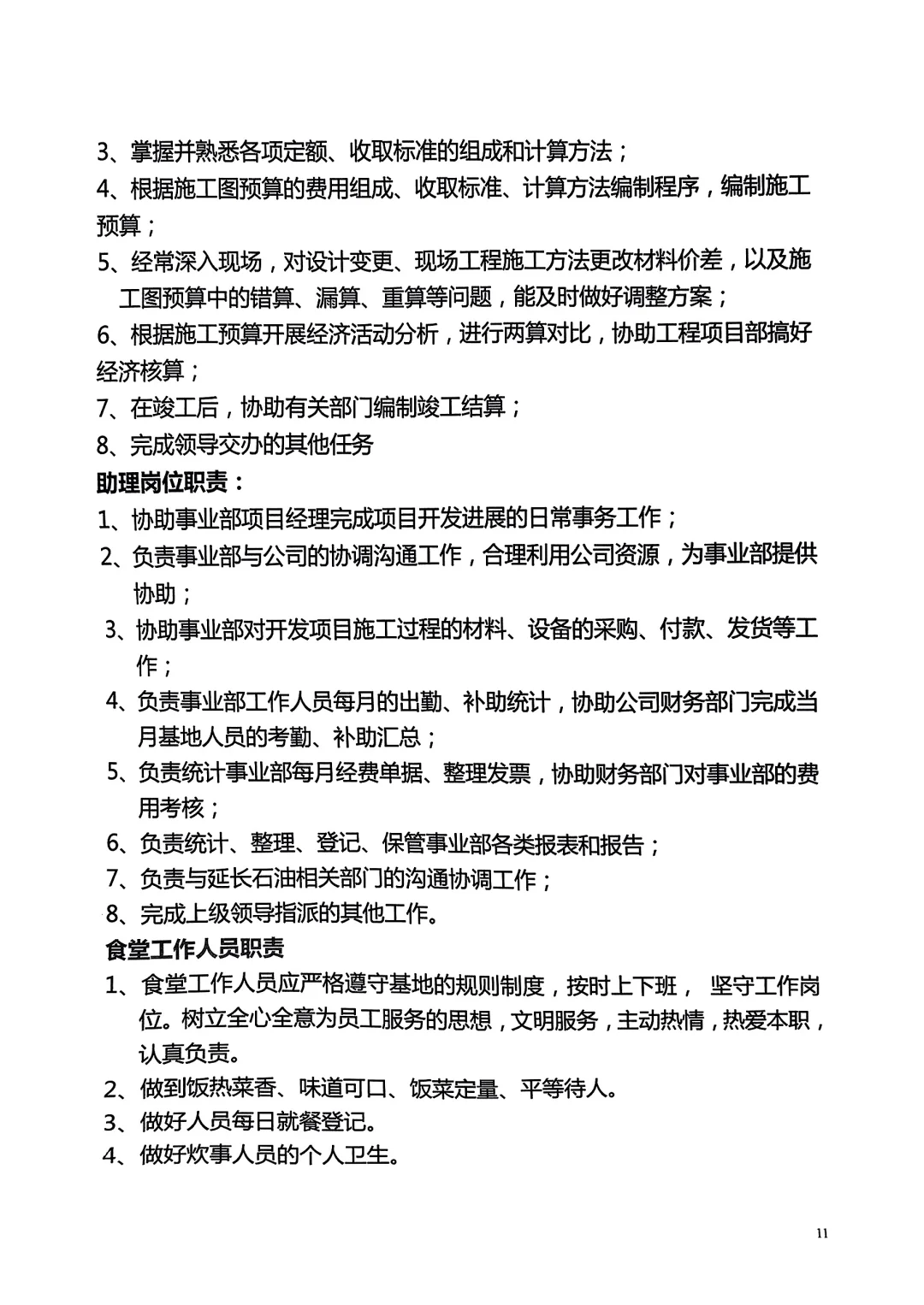 公司管理者梳理的人员岗位职责说明书