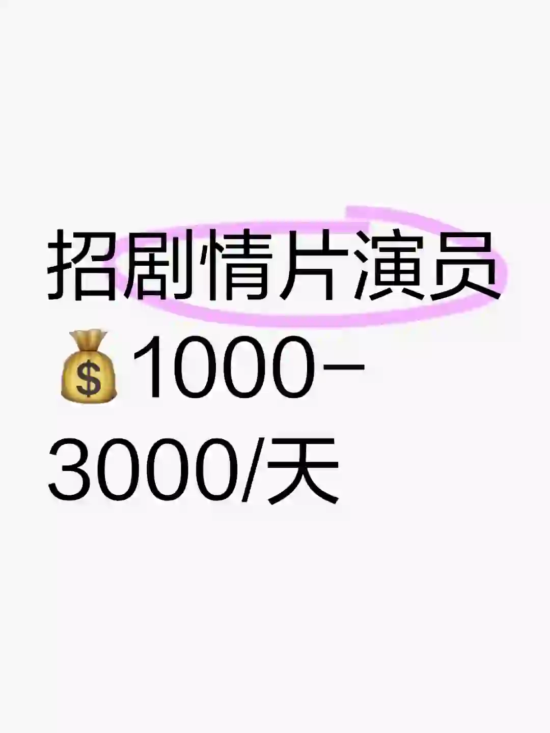 招短剧情片演员 💰1000-3000/天
