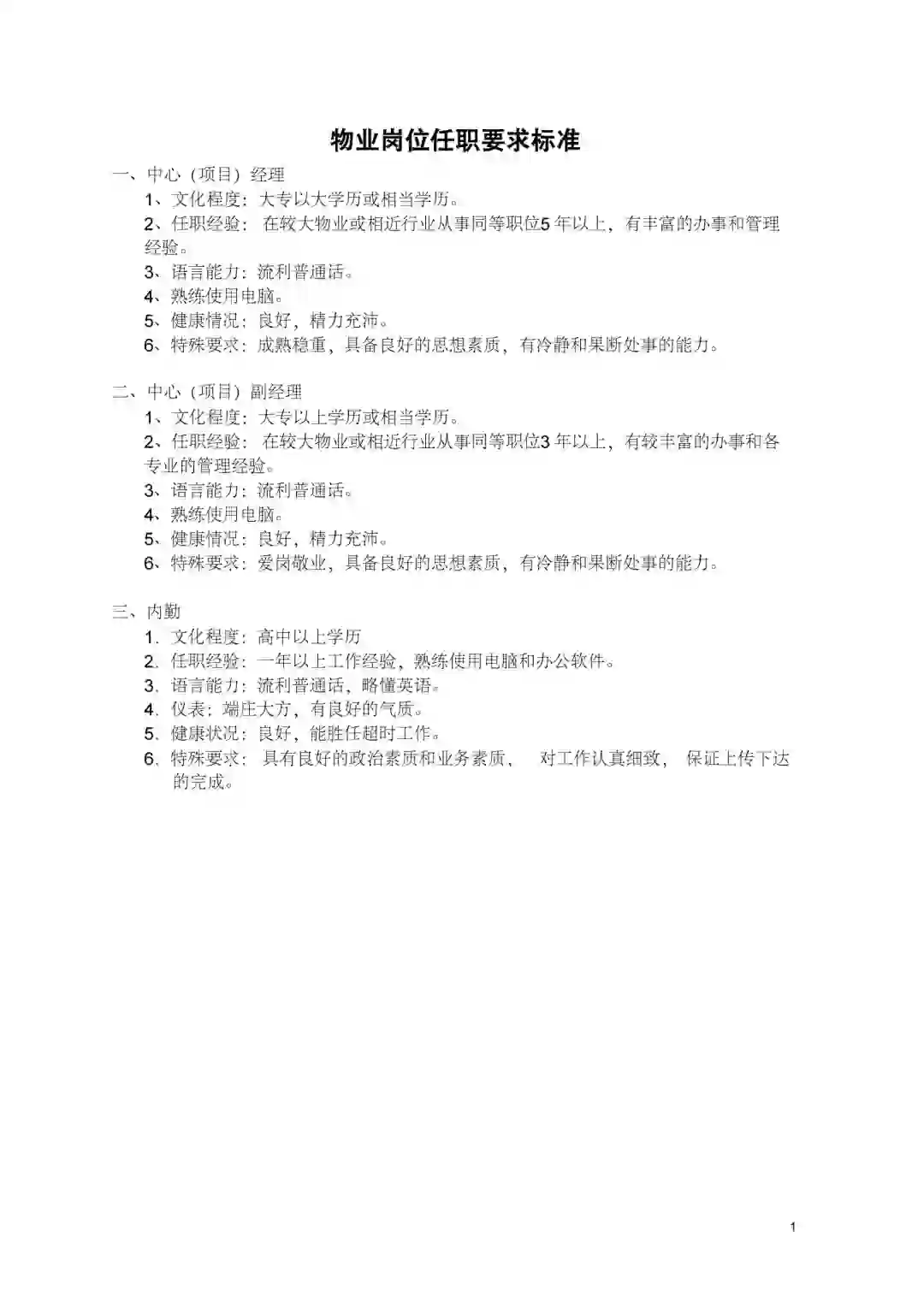 物业公司各部门岗位任职要求标准