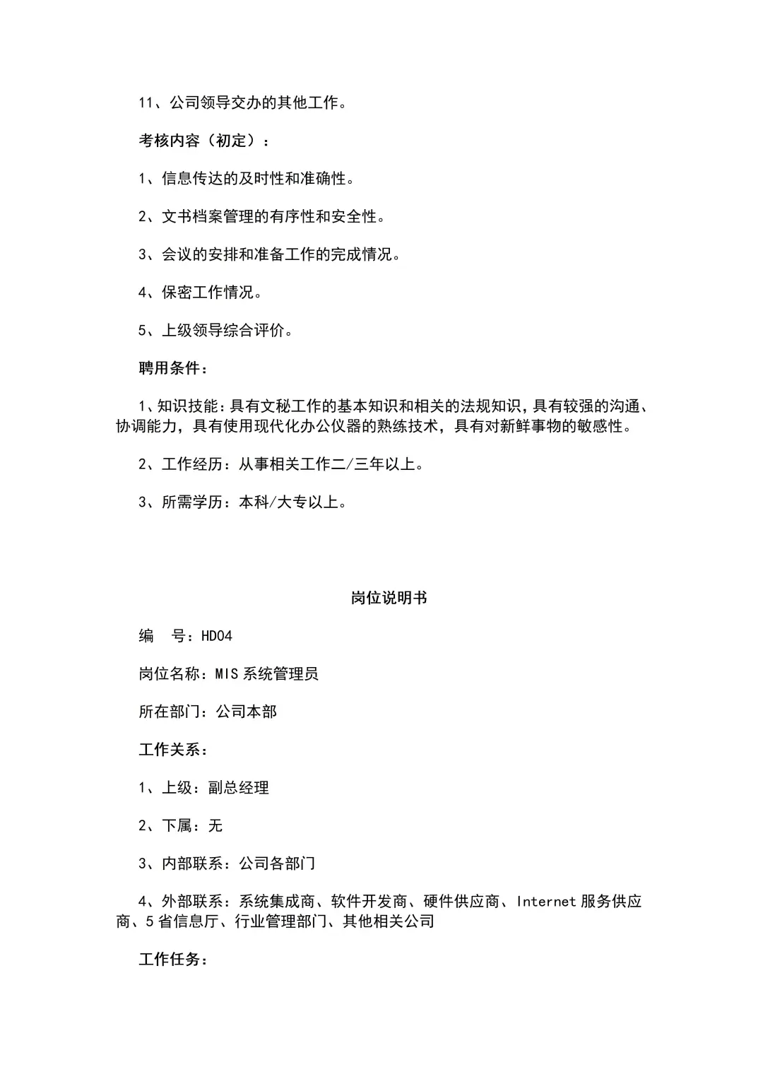 公司各类岗位职责说明书（64页全）
