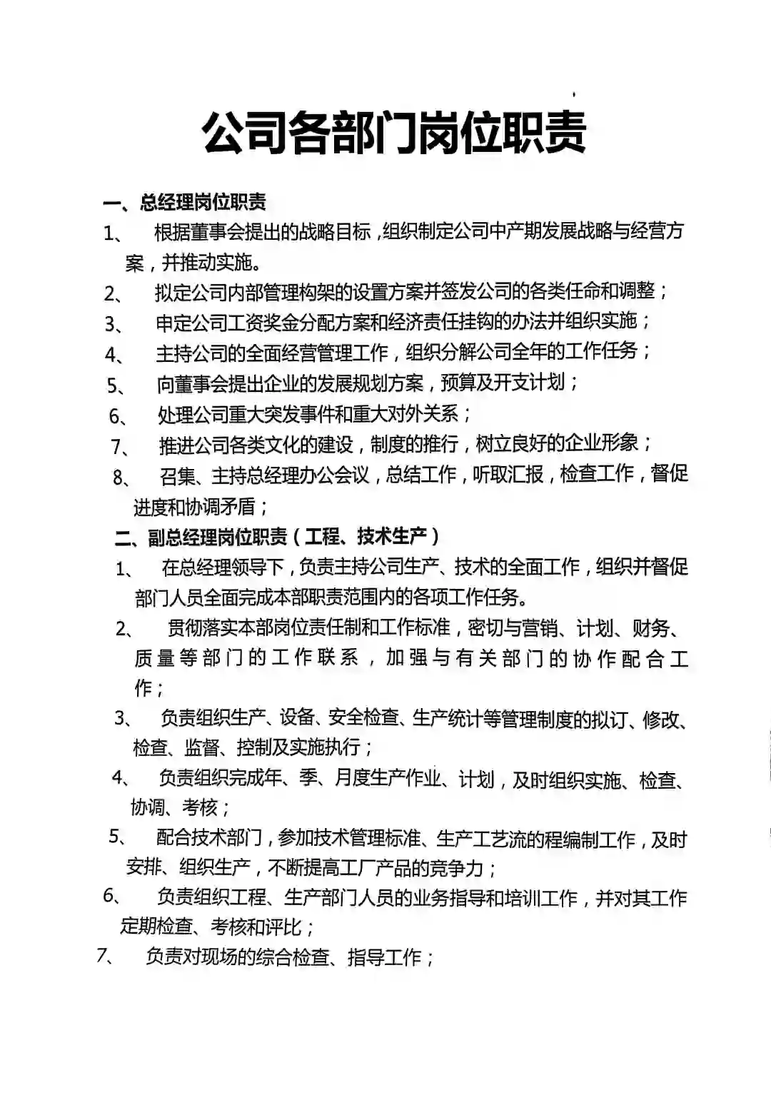 公司管理者梳理的人员岗位职责说明书