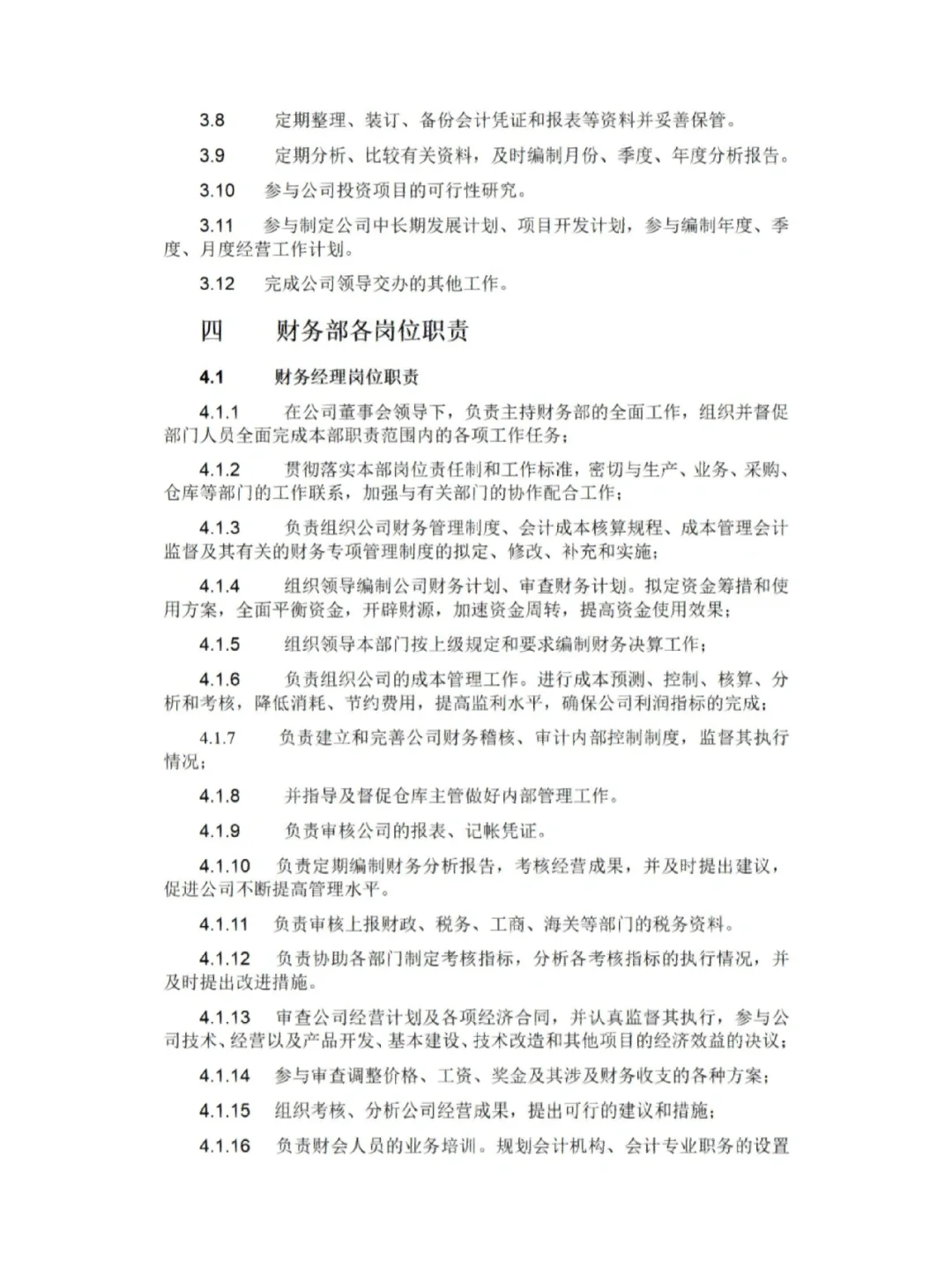 今日分享：财务部组织架构及岗位职责