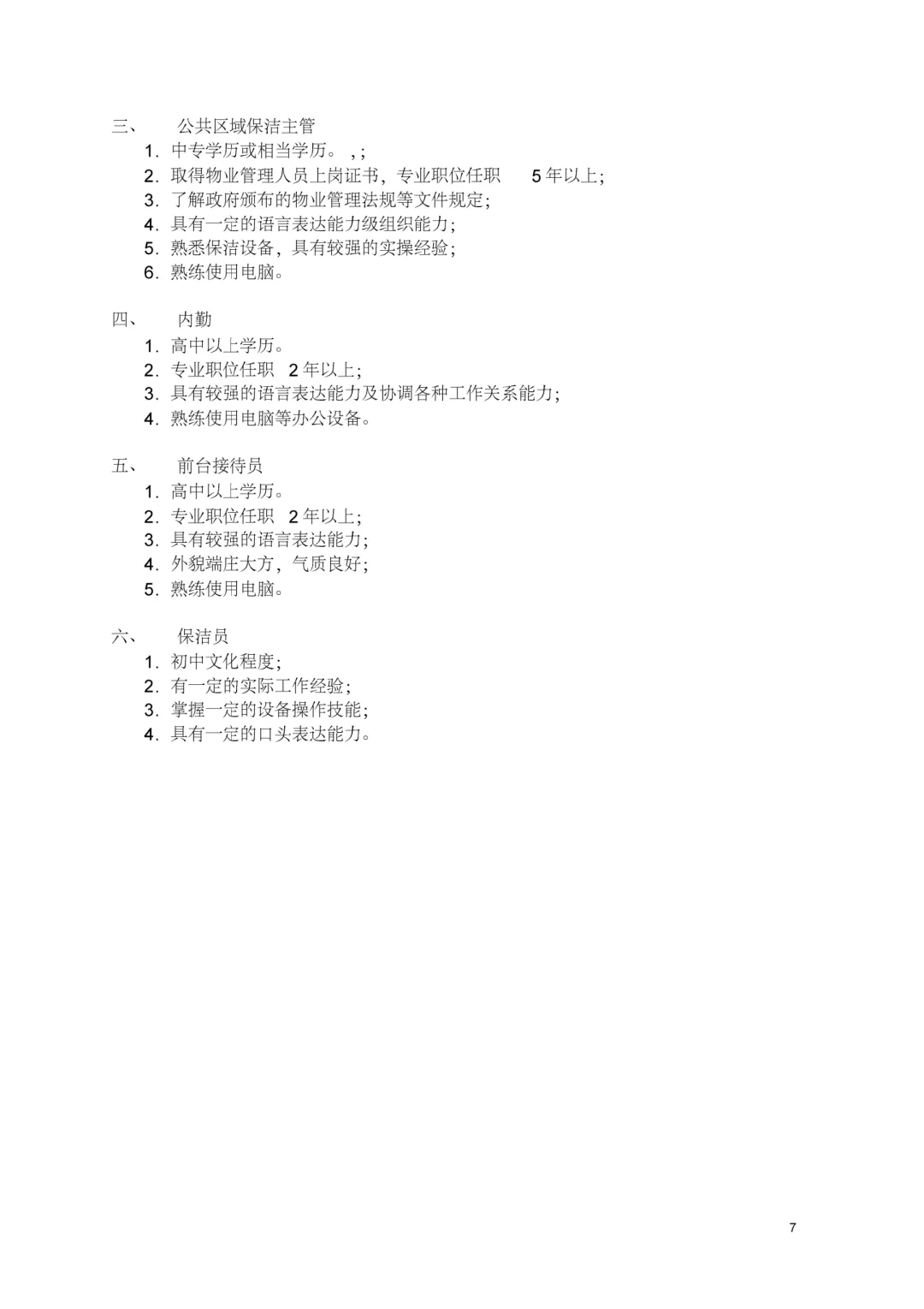 物业公司各部门岗位任职要求标准