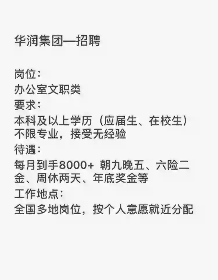 华润集团招聘有没有能来的人呢？
