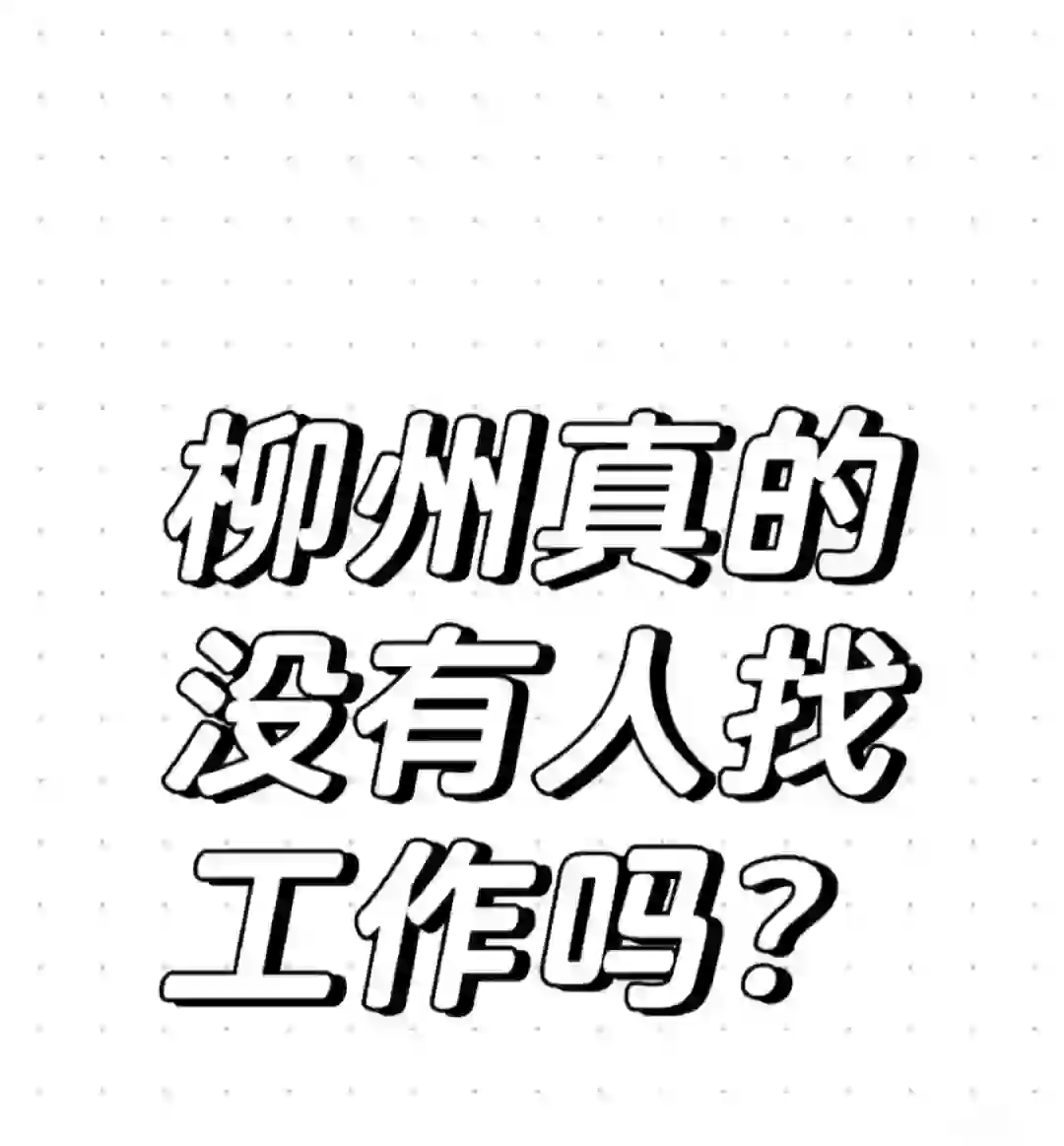 柳州招聘！招聘！