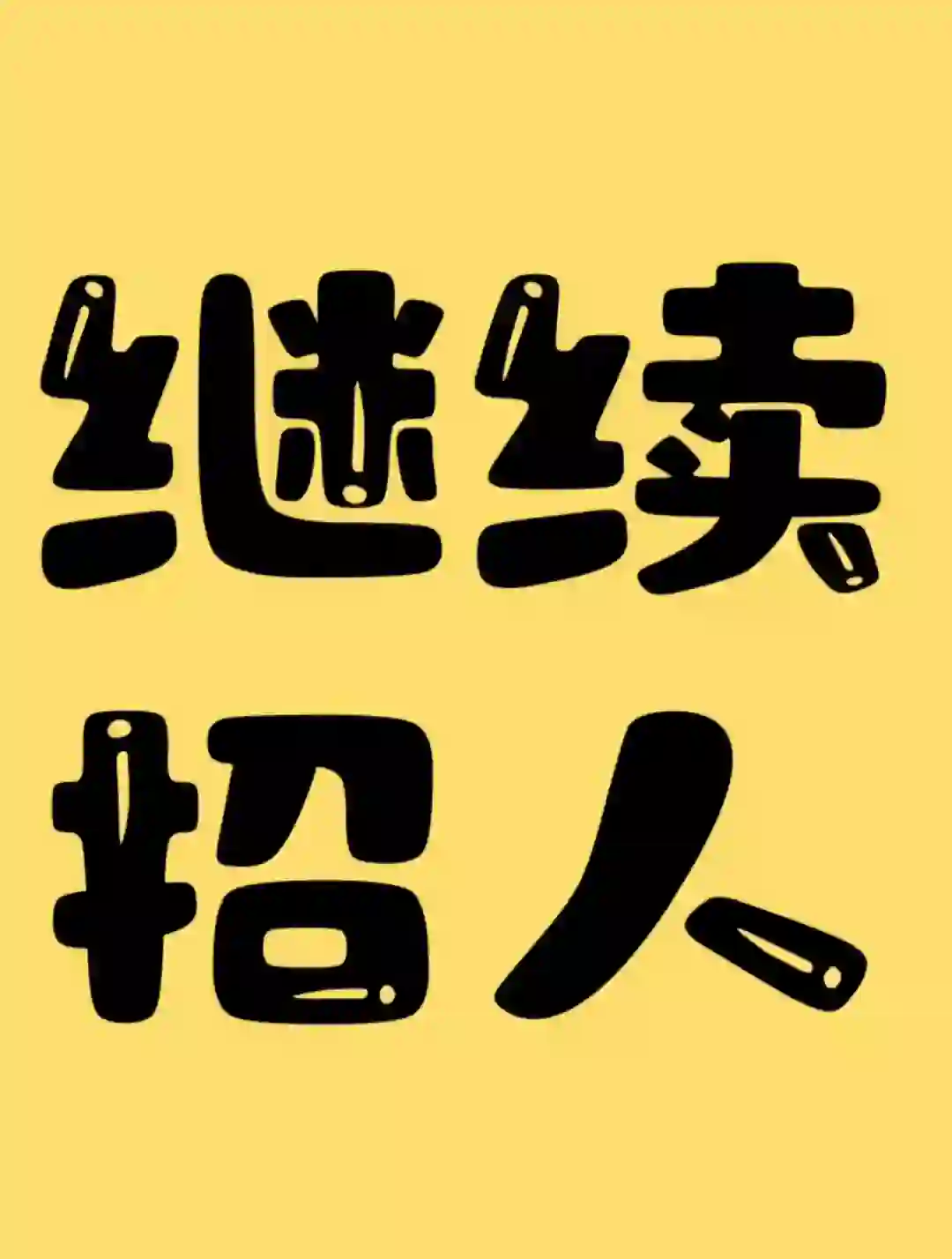 邯郸天虹附近招人了