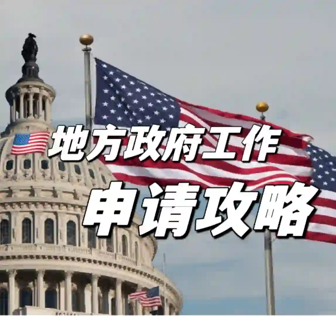 美国🇺🇸地方政府工作，申请攻略