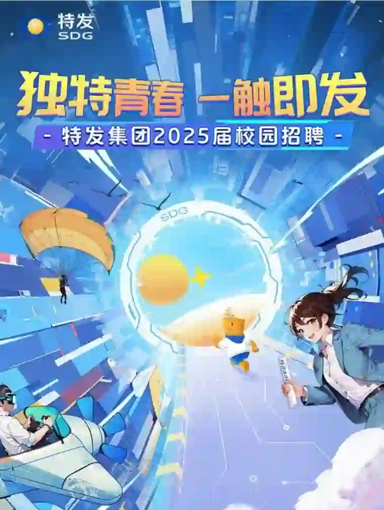 特发集团2025届校园招聘正式启动
