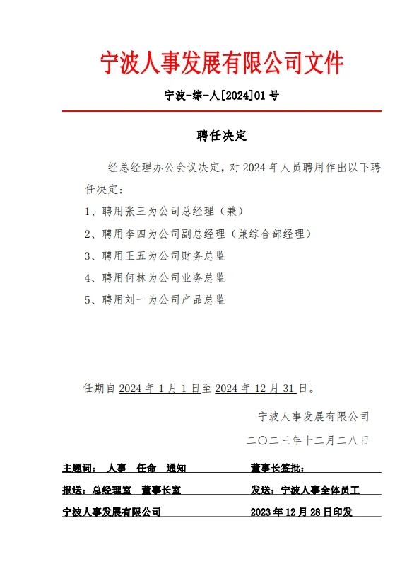 公司人事任命文件模板人事调动人事任免