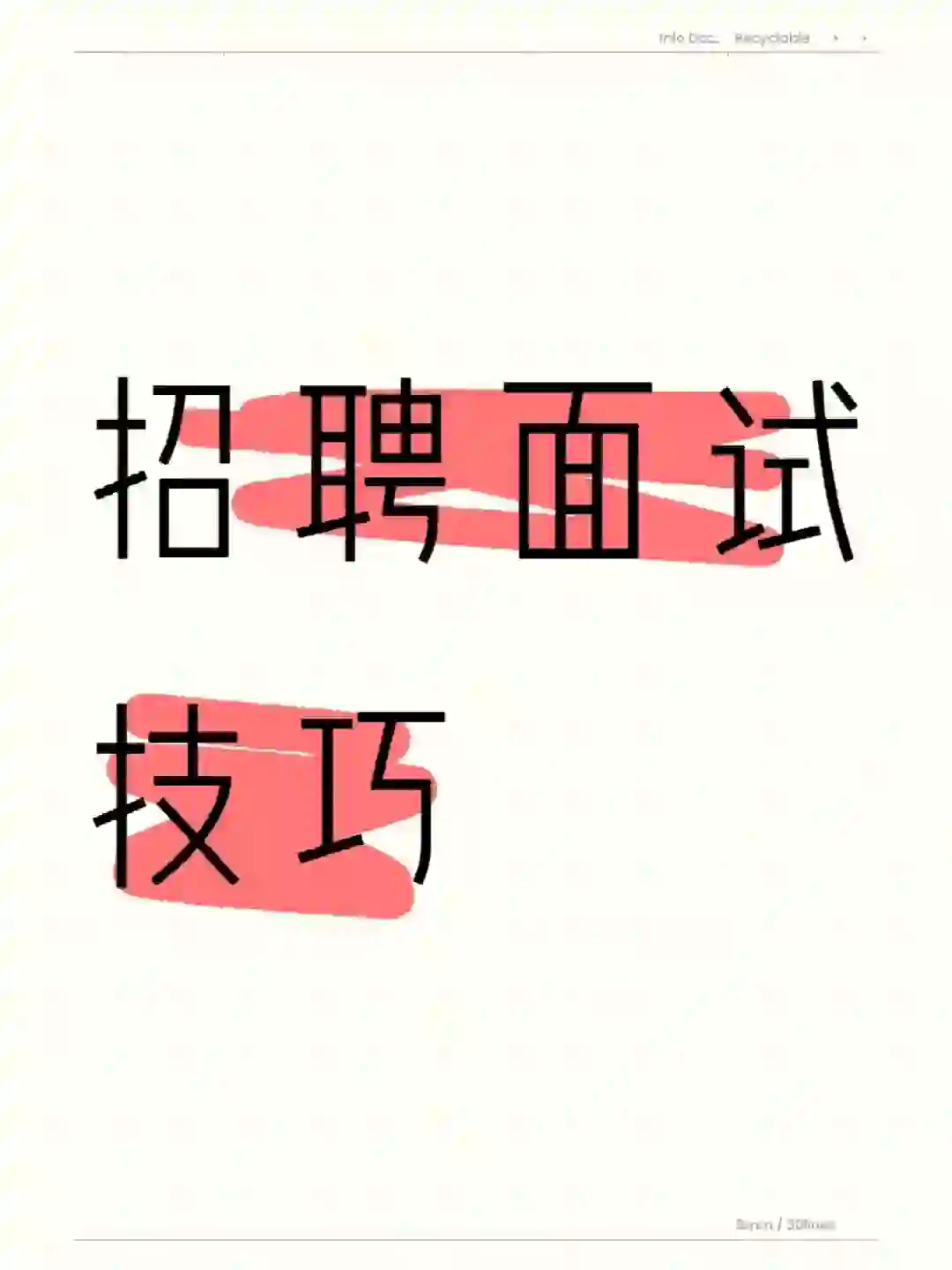 人事最最最最重要的就是就是招聘啦！！！