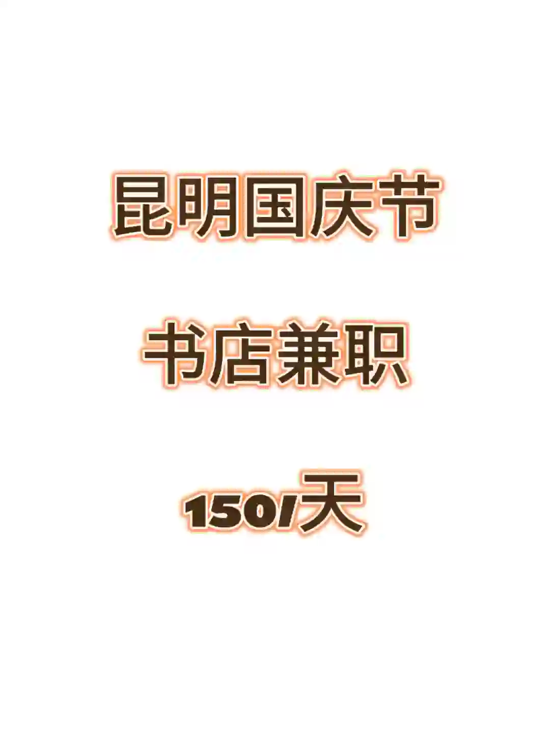 昆明书店，国庆节兼职！