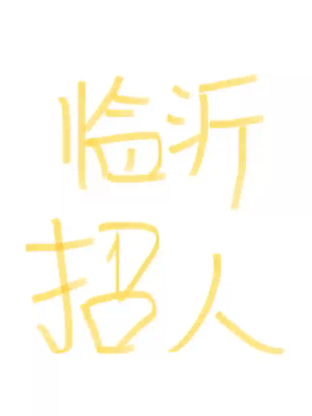 临沂兰山区招聘菜鸟驿站入库人员