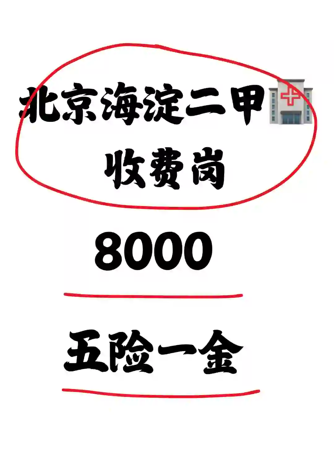 北京二甲医院收费岗招人，月8000