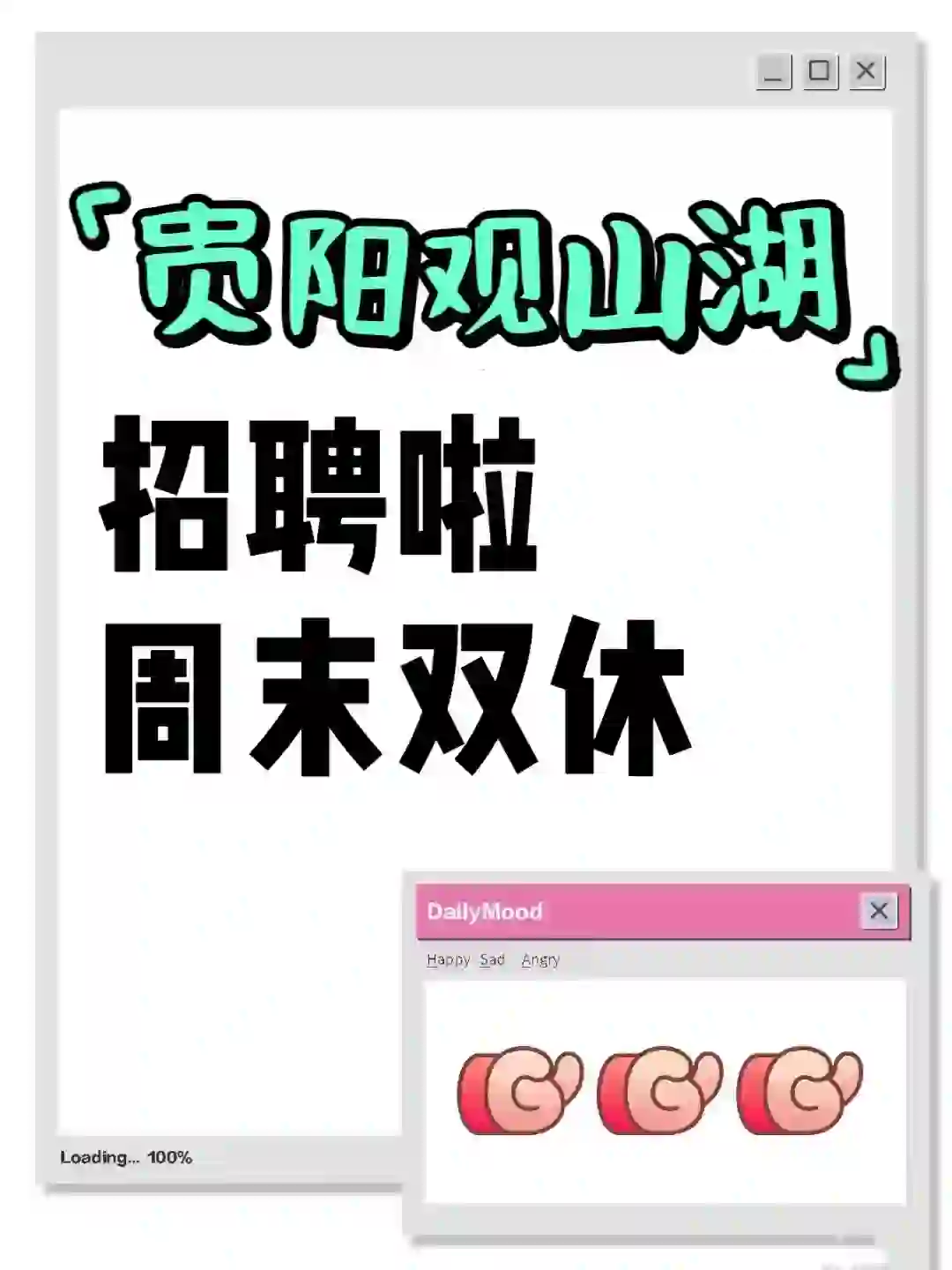 贵阳观山湖招聘啦！周末双休！