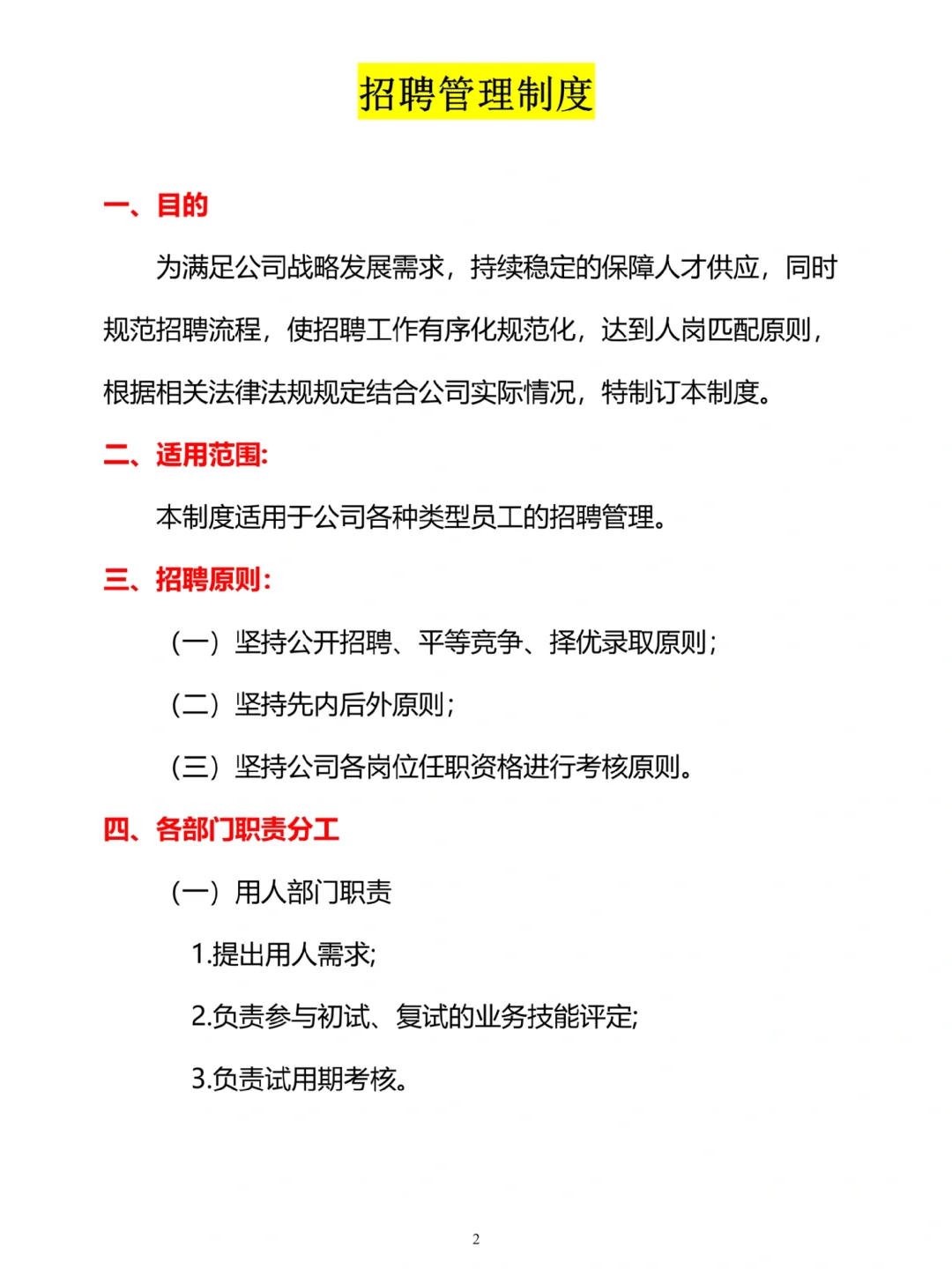 HR干货：招聘管理制度（共19页）