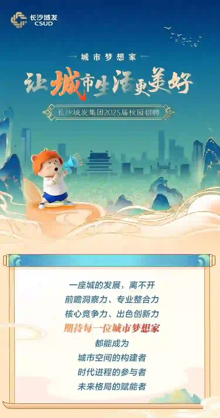 长沙城发集团2025届校园招聘，长沙市属国企