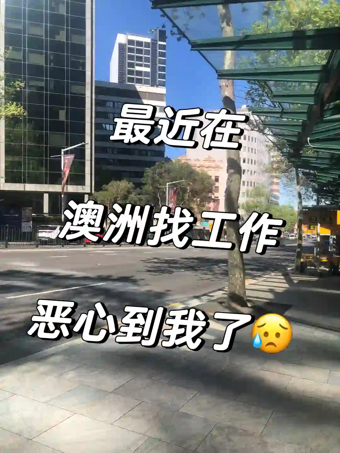 最近澳洲找工作，被恶心到了。。