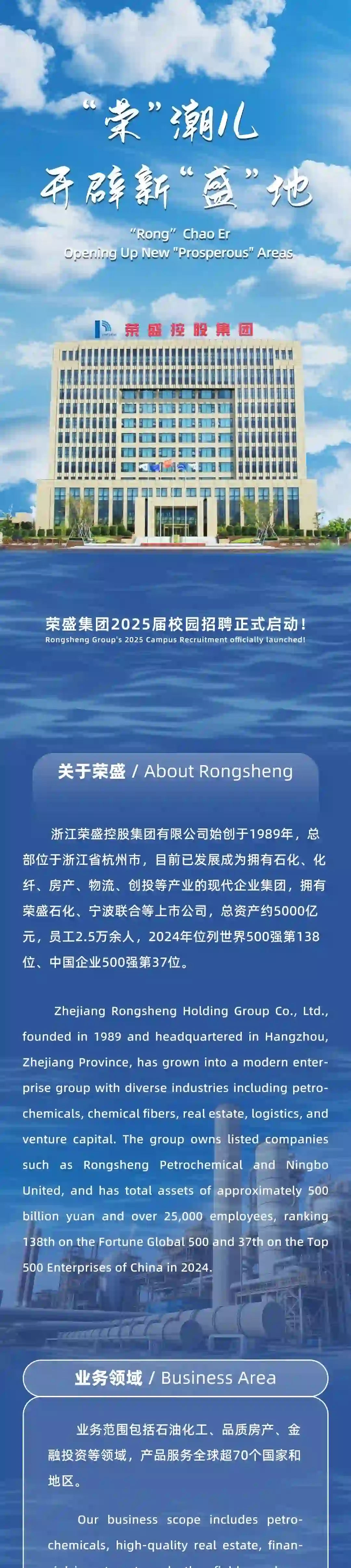 荣盛集团2025届全球校园招聘正式启动！
