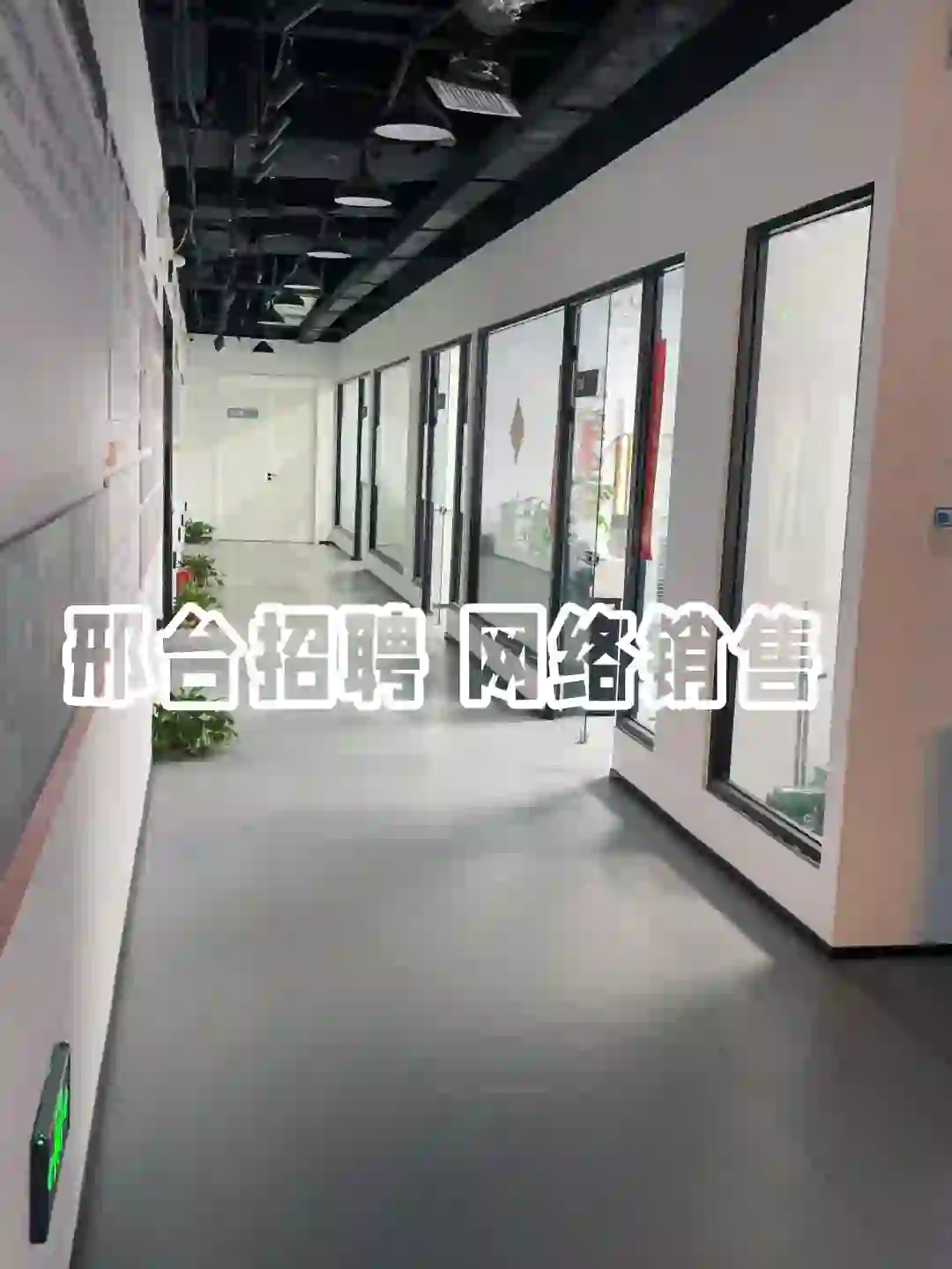 邢台有找工作的吗？