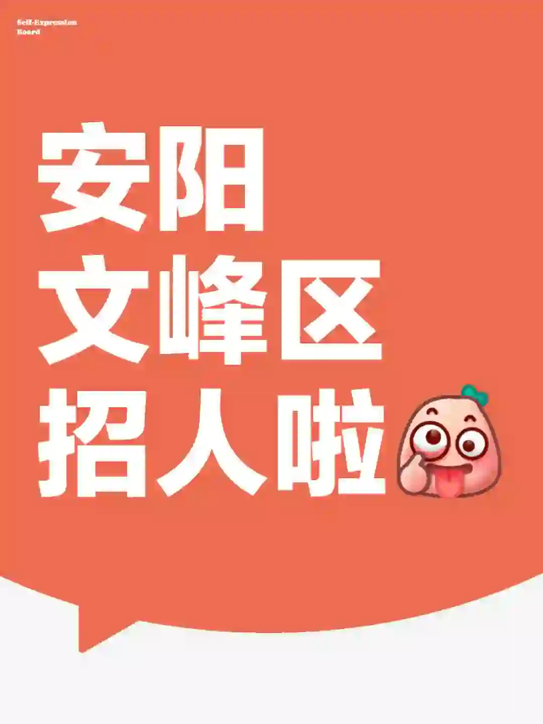 安阳神仙公司招人咯～