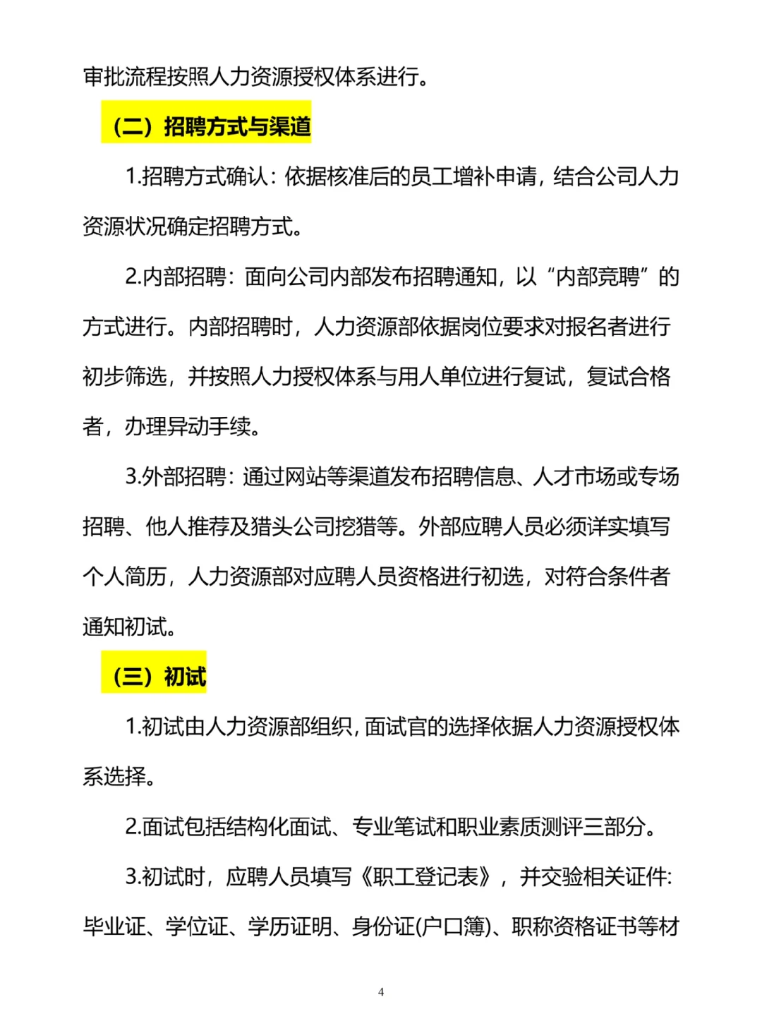 HR干货：招聘管理制度（共19页）