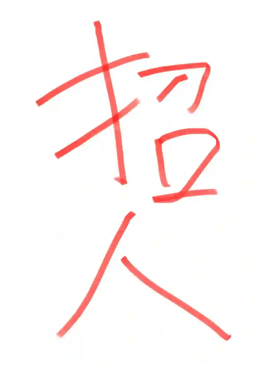 西安市长安区招人！！！！