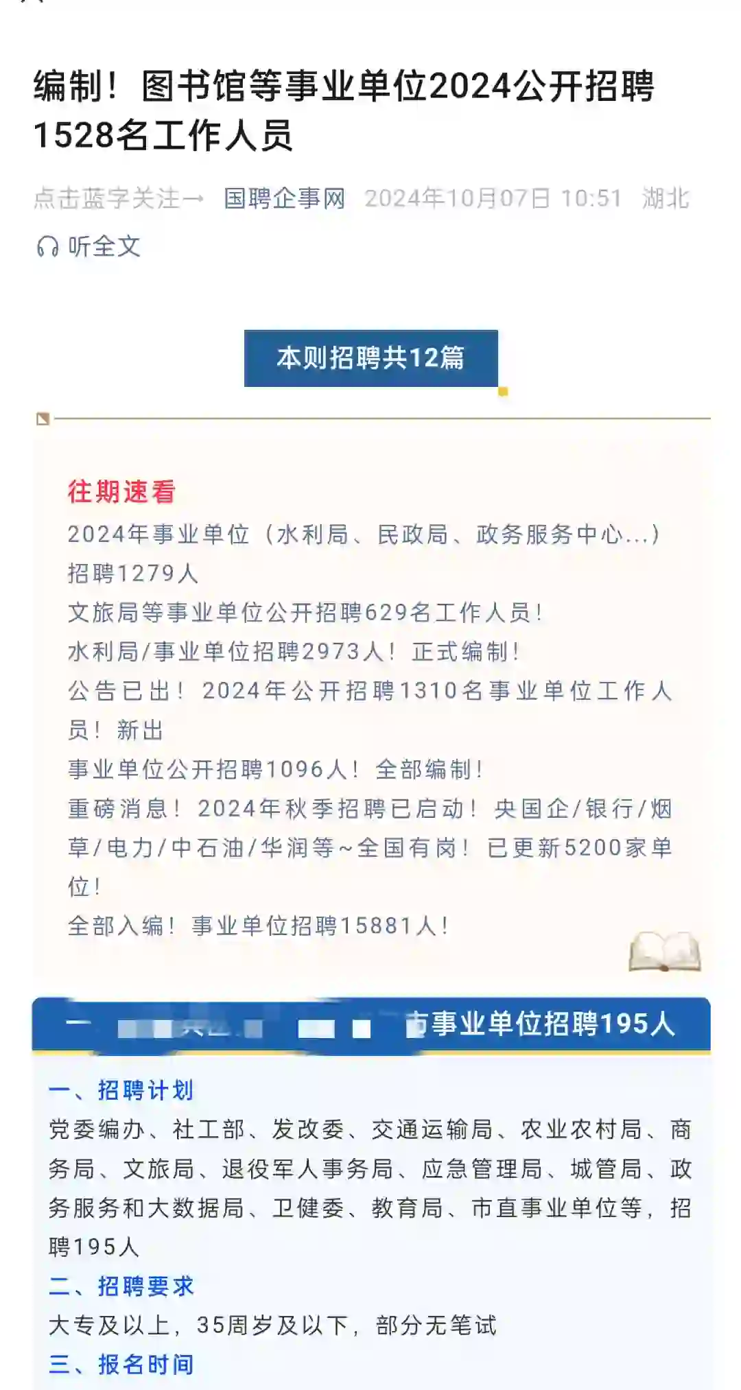 图书馆等事业单位2024公开招聘1528人