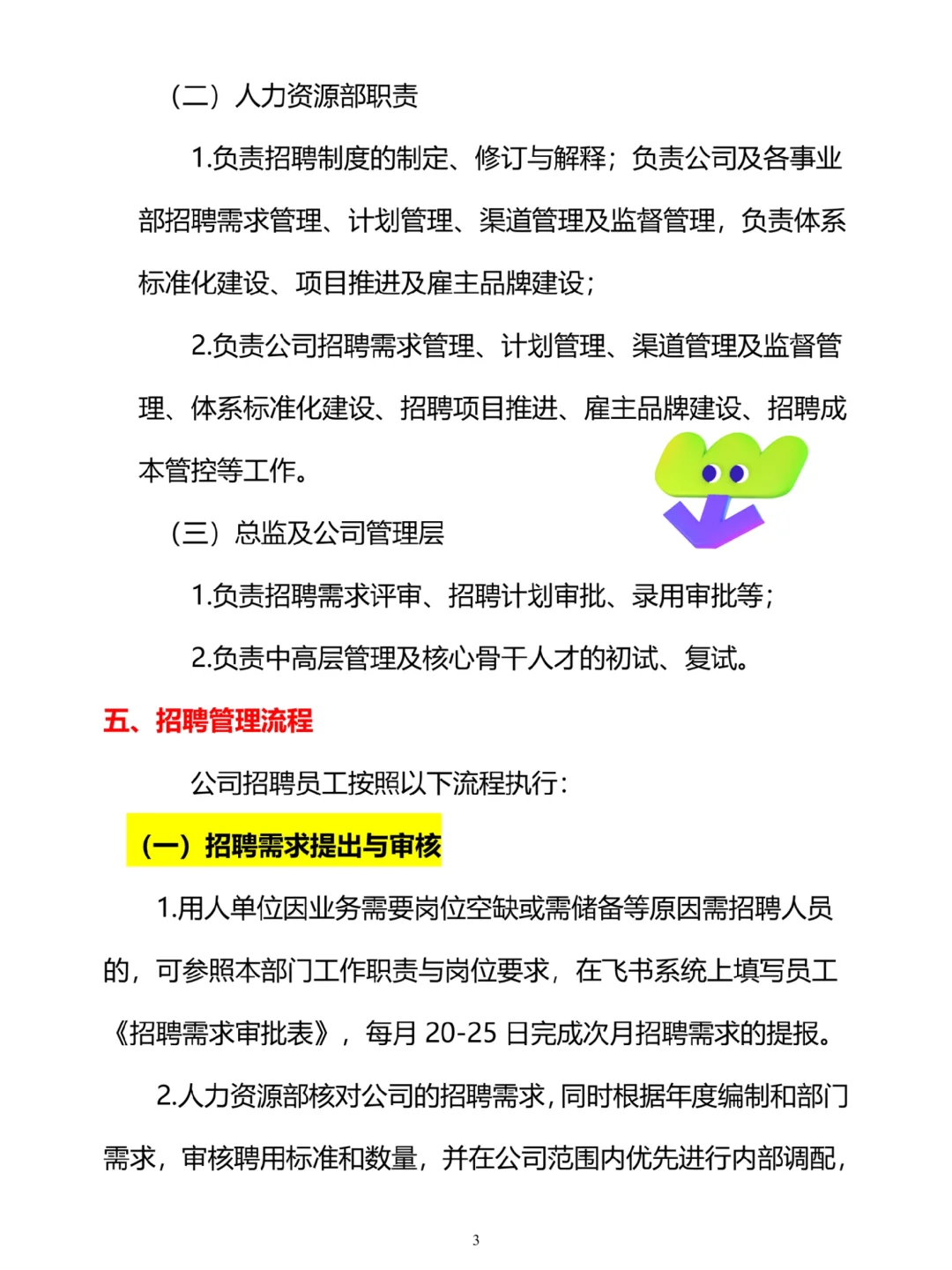 HR干货：招聘管理制度（共19页）