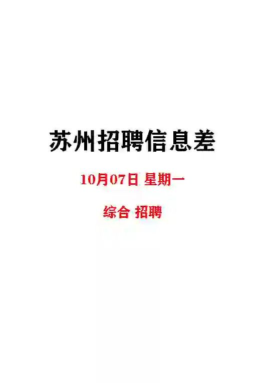 苏州10月7日招聘信息差