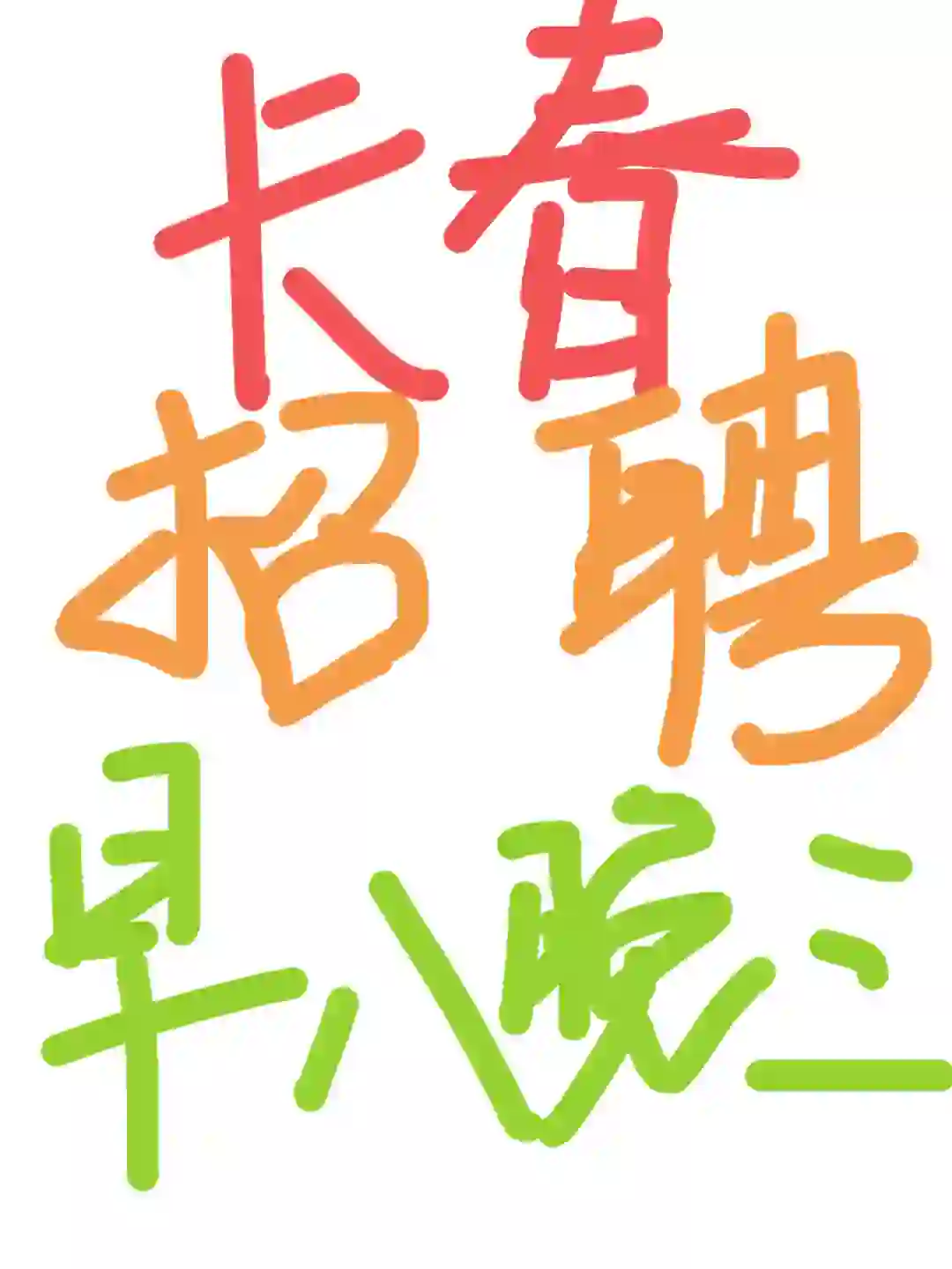 长春神仙工作❗️