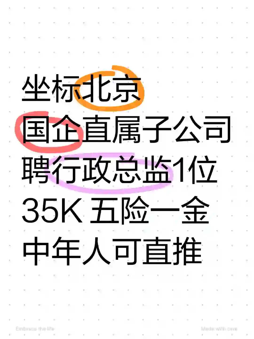 北京国企子公司 行政总监 35K 中年人可推