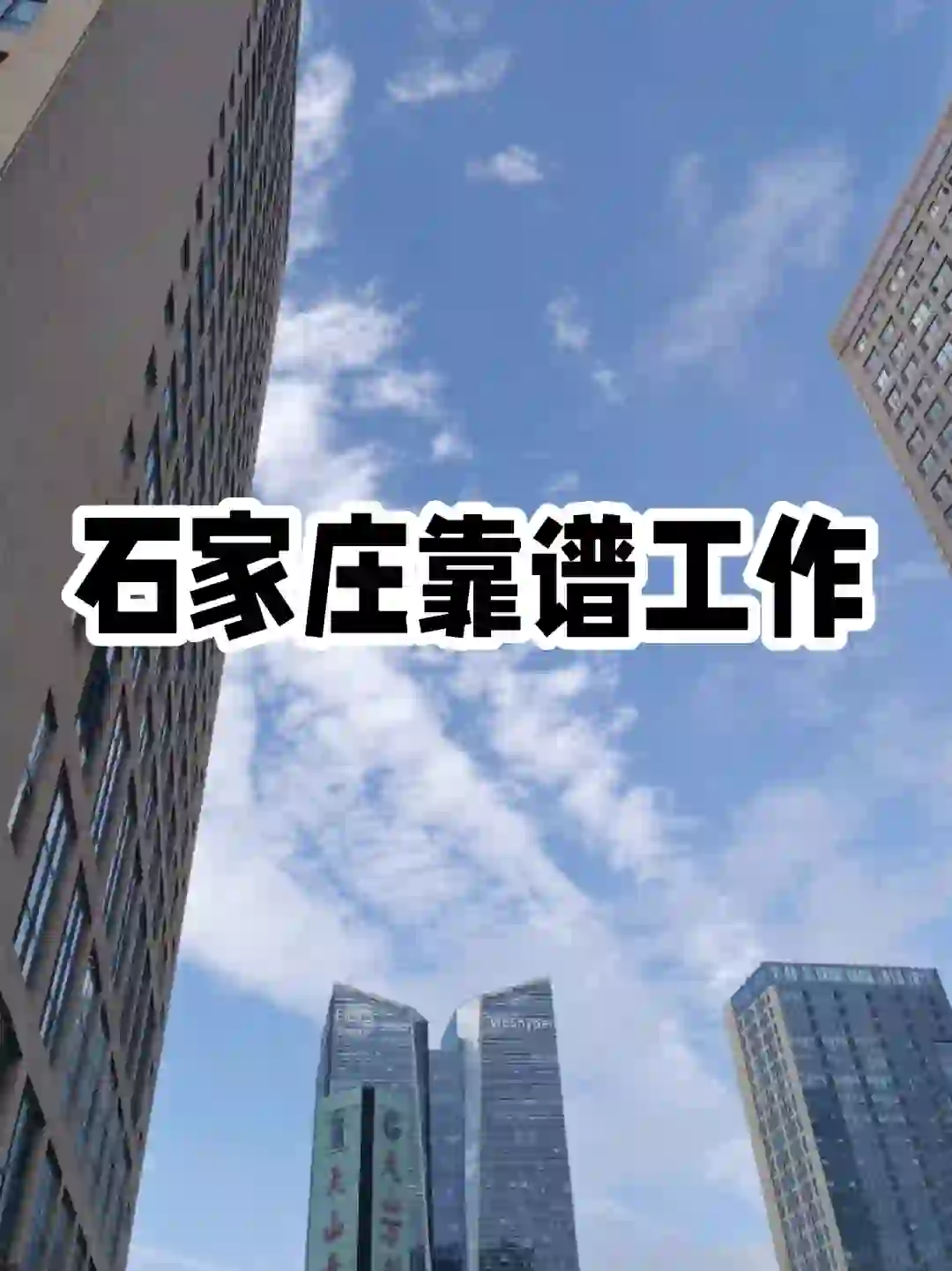 石家庄靠谱工作