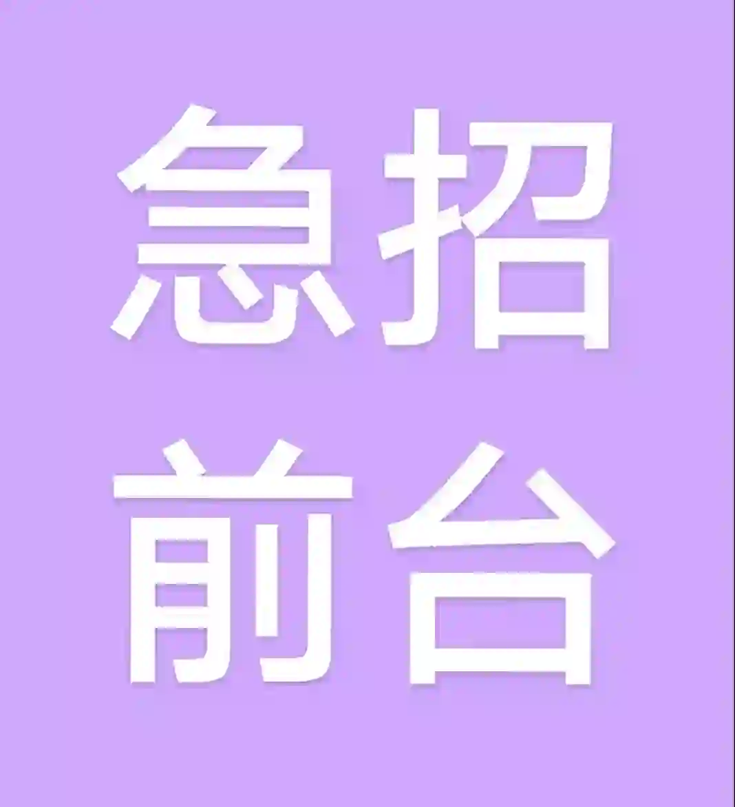 10月5号正常离职2名前台，岗位空缺